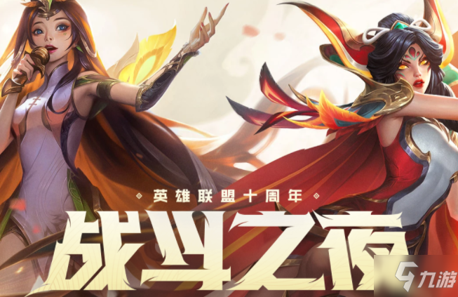 LOL10周年战斗之夜皮肤领取