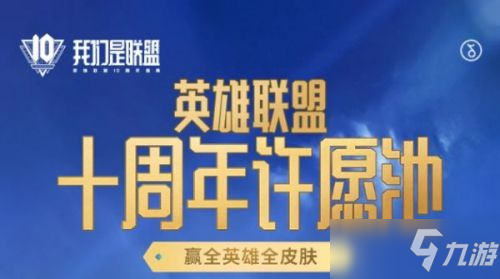 《英雄联盟》十周年暗号是什么