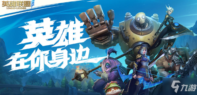 《英雄联盟》手游辅助怎么获得经济