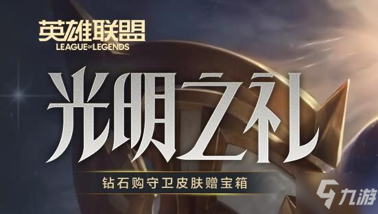 LOL光明之礼币获得方法