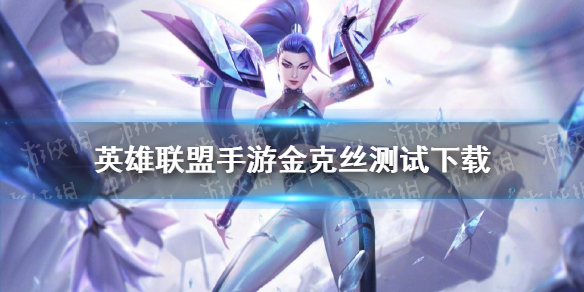 《英雄联盟手游》金克丝测试下载地址 lol手游c测下载地址