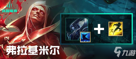 LOL英雄联盟终极魔典详细介绍与快乐套路推荐