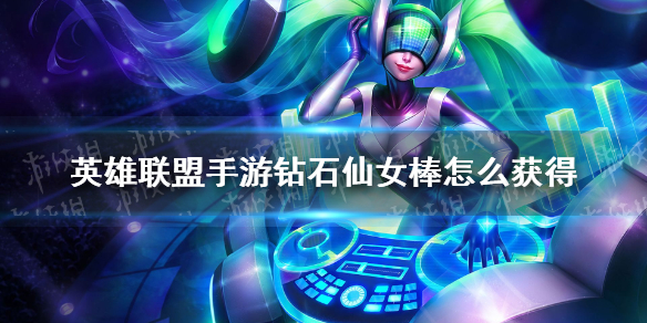 《英雄联盟手游》钻石仙女棒怎么获得 钻石仙女棒获取方法