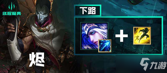 LOL英雄联盟终极魔典详细介绍与快乐套路推荐