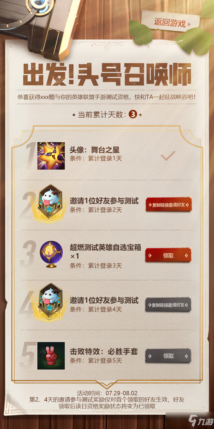 《英雄联盟手游》怎么邀请好友参与内测