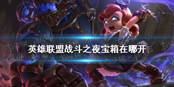 《英雄联盟》战斗之夜宝箱在哪开 战斗之夜2021开宝箱地址