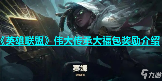 《英雄联盟》伟大传承大福包奖励介绍