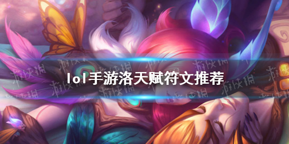 《英雄联盟手游》洛符文怎么选择 洛天赋符文推荐