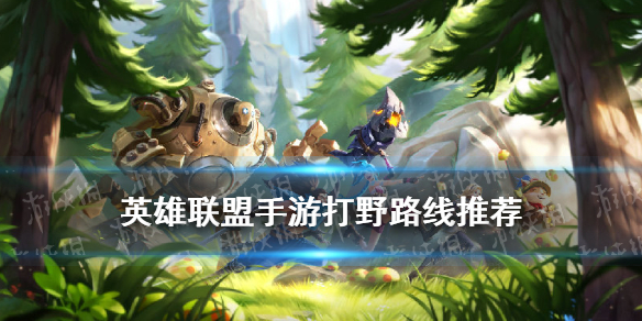《英雄联盟手游》打野路线推荐 LOL手游打野开局路线