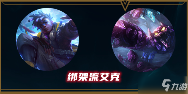 《英雄联盟》终极魔典强势大招搭配玩法推荐