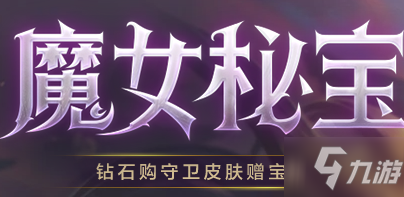LOL2021魔女秘宝活动