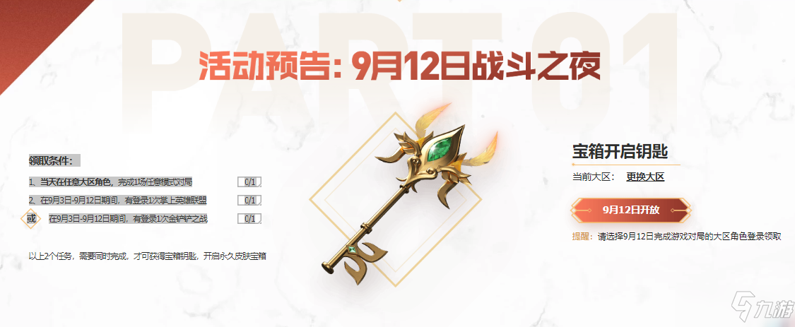 《英雄联盟》战斗之夜2021时间介绍