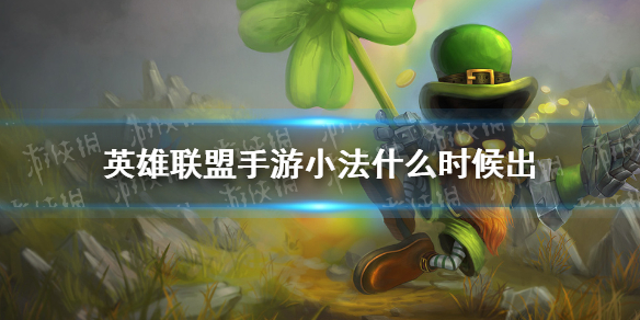 《英雄联盟手游》小法什么时候出 小法上线时间