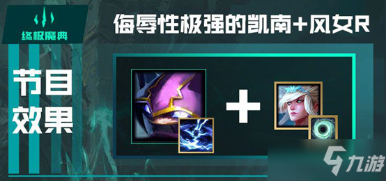 LOL英雄联盟终极魔典详细介绍与快乐套路推荐