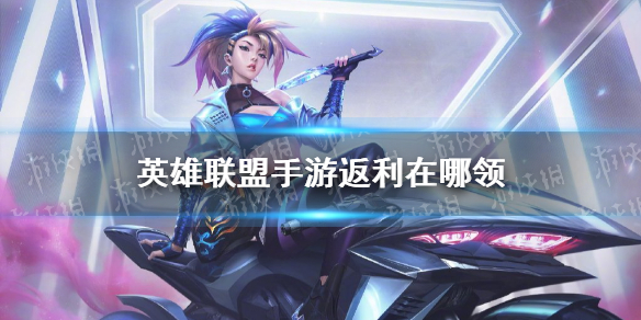 《英雄联盟手游》返利在哪领 超燃测试奖励领取地址
