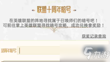 《英雄联盟》十周年暗号攻略