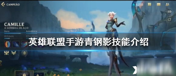 英雄联盟手游青钢影技能介绍