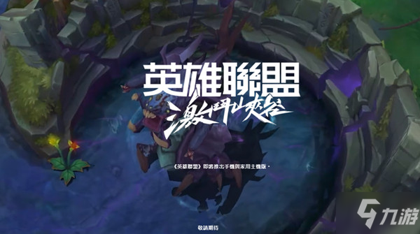 LOL手游台服官方地址在哪?台服账号注册官网入口分享