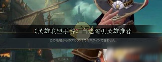 《英雄联盟手游》自选随机英雄推荐