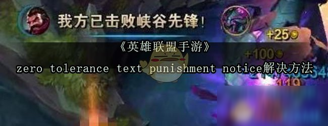《英雄联盟手游》zero tolerance text punishment notice解决方法