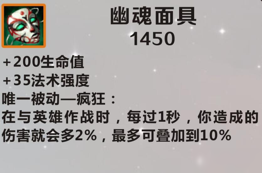 《英雄联盟手游》幽魂面具介绍