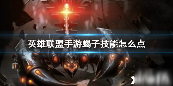 英雄联盟手游水晶先锋技能点法