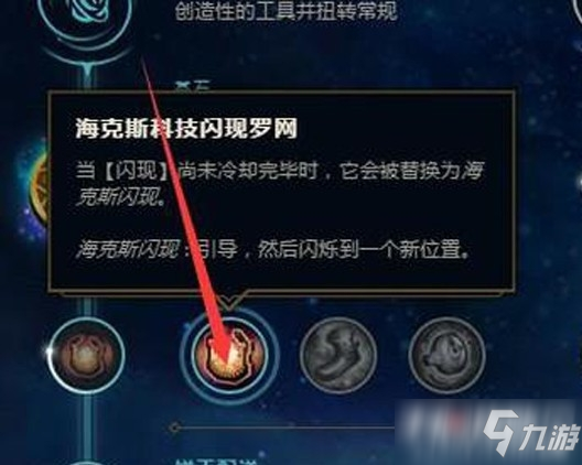 《英雄联盟》海克斯闪现