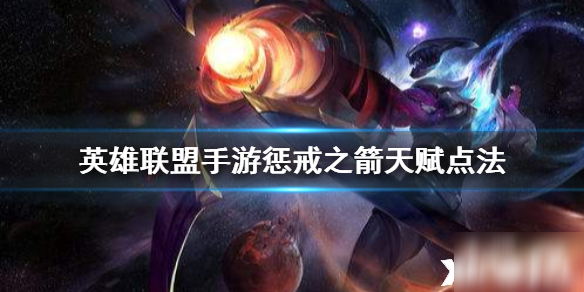 英雄联盟手游惩戒之箭天赋点法