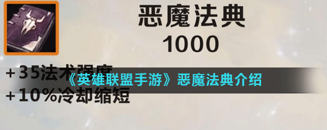 《英雄联盟手游》恶魔法典介绍