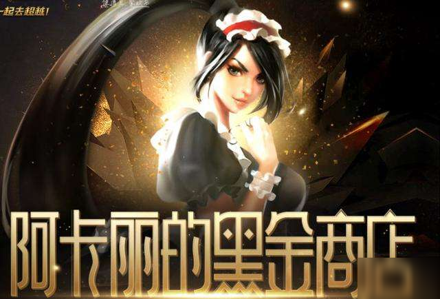 英雄联盟阿卡丽的黑金商店12月地址在哪？阿卡丽的黑金商店官方入口分享