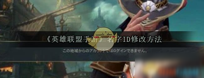《英雄联盟手游》名字ID修改方法