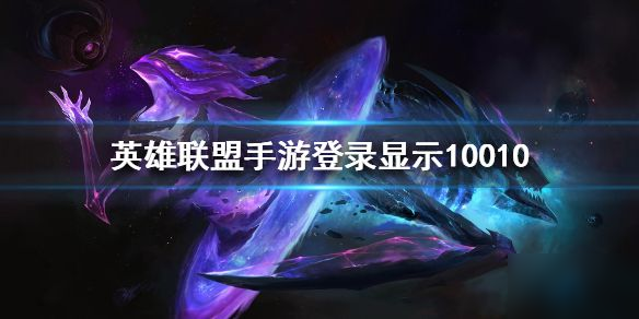lol手游10010什么意思 英雄联盟手游Login timed out, please try again 10010
