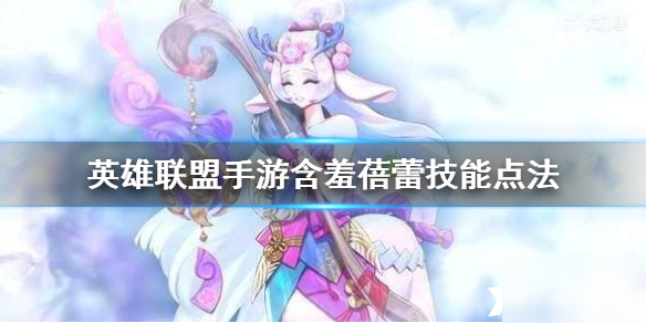 英雄联盟手游含羞蓓蕾技能点法