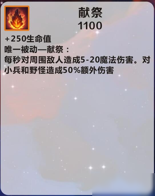 《英雄联盟手游》献祭介绍