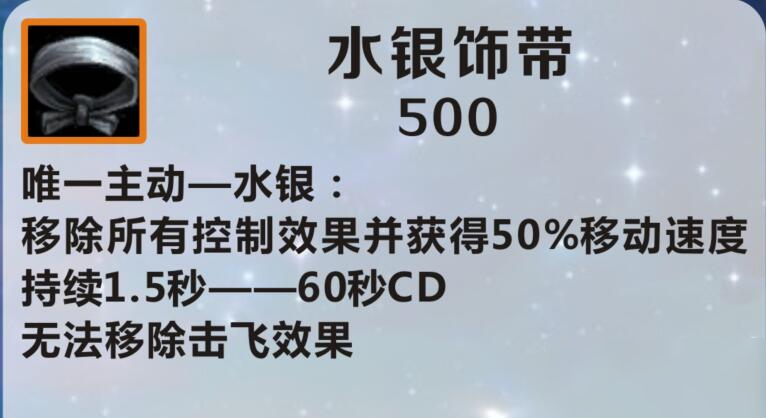 《英雄联盟手游》水银饰带介绍