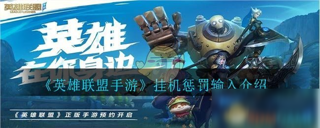 《英雄联盟手游》挂机惩罚输入介绍