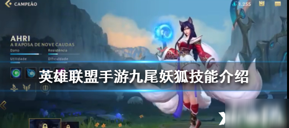 英雄联盟手游九尾妖狐技能介绍