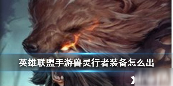 英雄联盟手游兽灵行者装备推荐