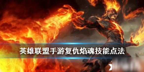英雄联盟手游复仇焰魂技能点法