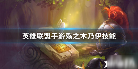 英雄联盟手游殇之木乃伊技能点法