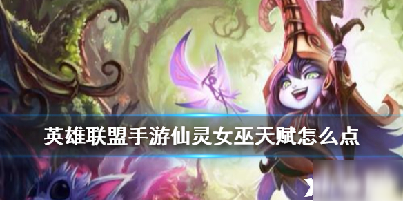 英雄联盟手游仙灵女巫天赋点法