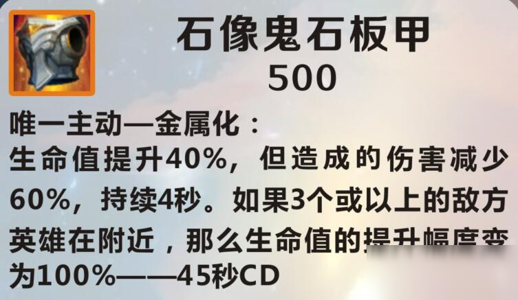 《英雄联盟手游》石像鬼石板甲介绍
