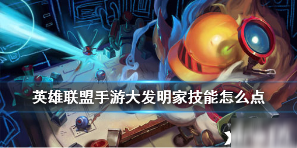 英雄联盟手游大发明家技能点法