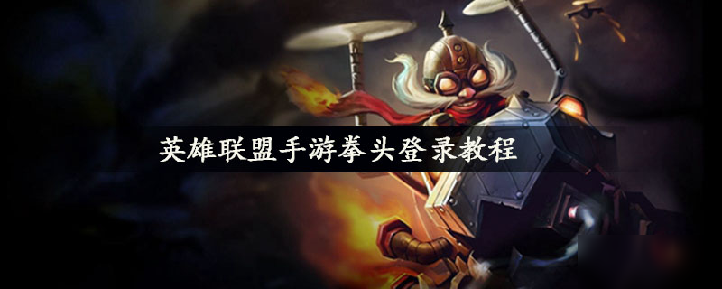 英雄联盟手游拳头登录教程
