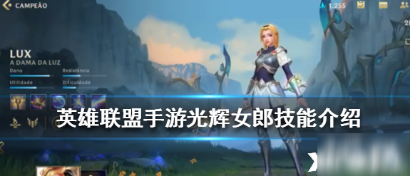英雄联盟手游光辉女郎技能介绍