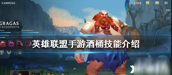 英雄联盟手游酒桶古拉加斯技能介绍