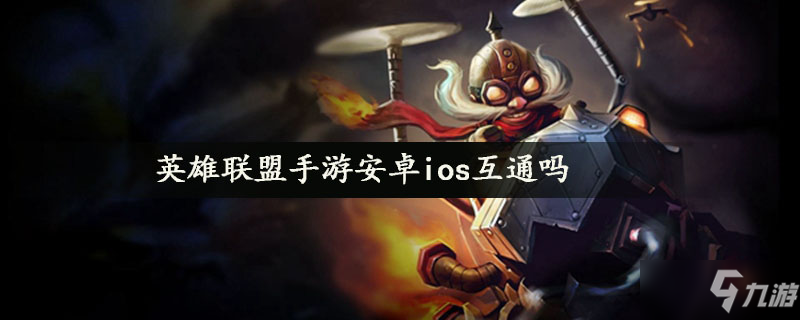 英雄联盟手游安卓ios互通吗