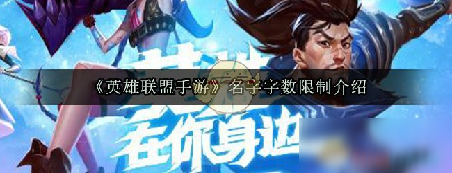 《英雄联盟手游》名字字数限制介绍