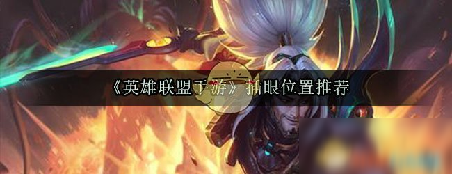 《英雄联盟手游》插眼位置推荐