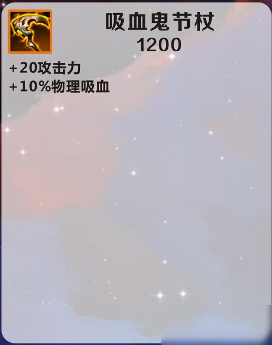 《英雄联盟手游》吸血鬼节杖介绍